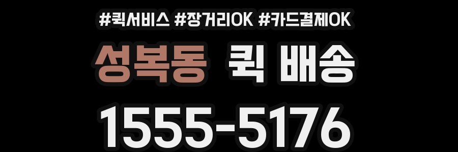 성복동 퀵 배송