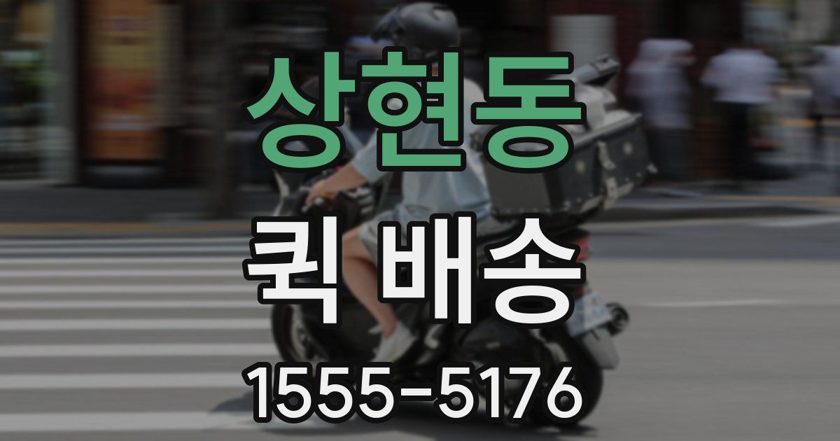 상현동 퀵 배송