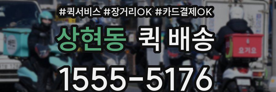 상현동 퀵 배송
