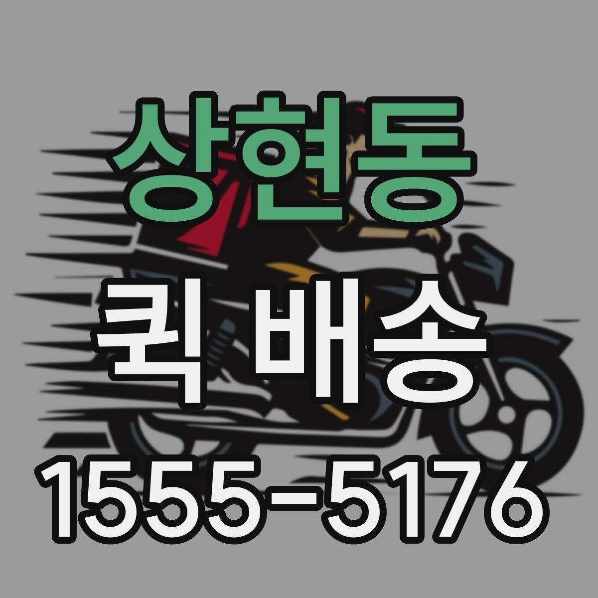 상현동 퀵 배송
