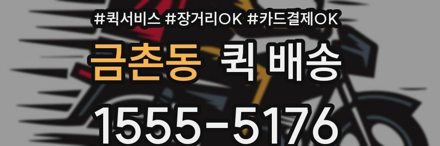 금촌동 퀵 배송