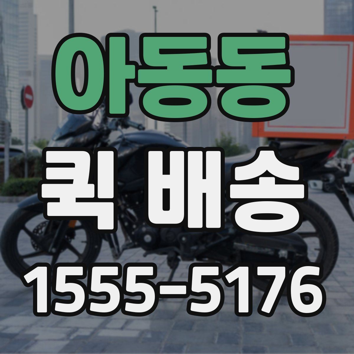아동동 퀵 배송 서비스를 선택할 때 놓치기 쉬운 부분