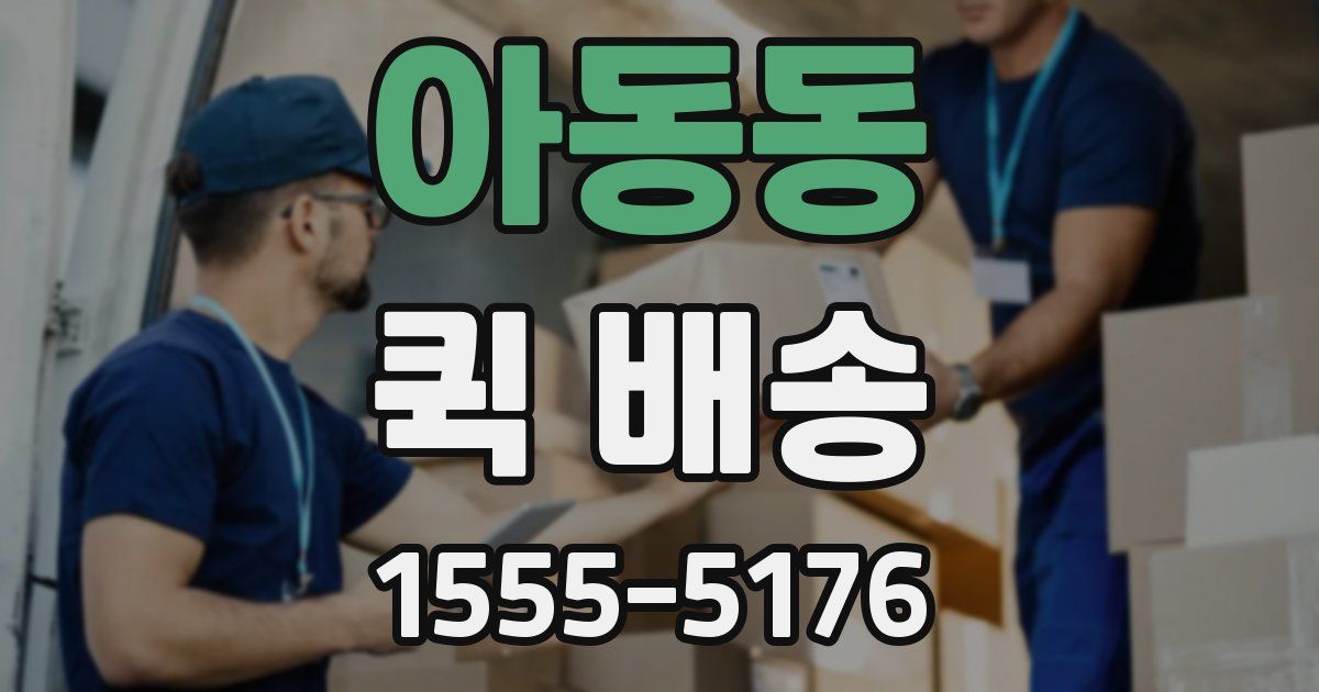 아동동 퀵 배송