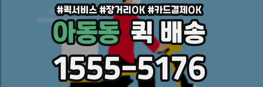 아동동 퀵 배송