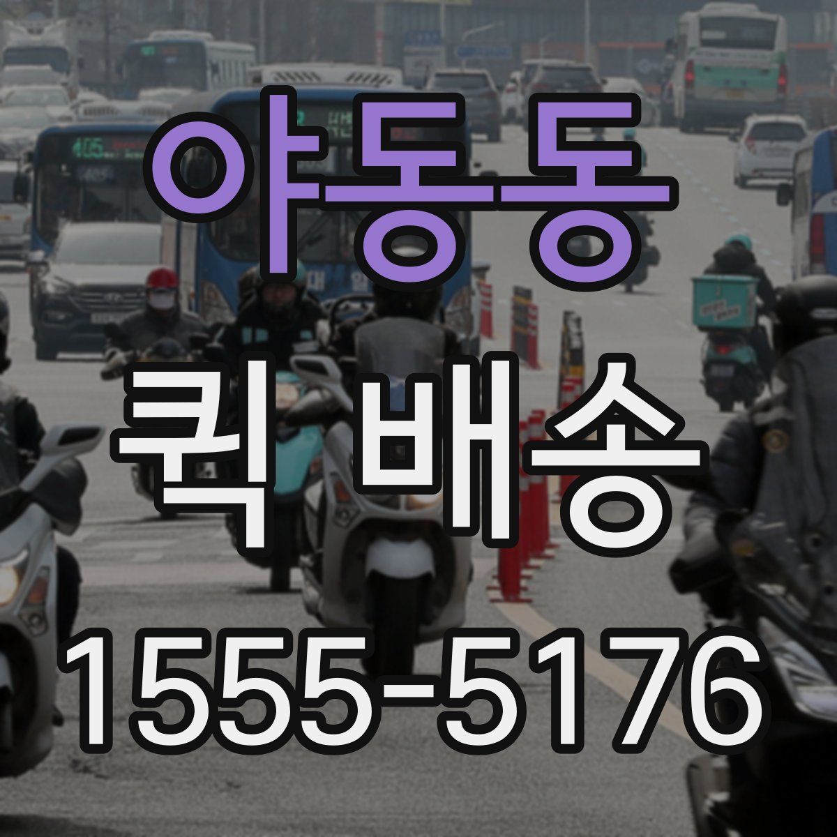 야동동 퀵 배송