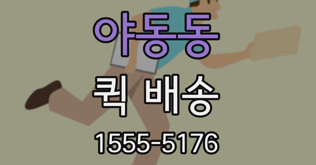 야동동 퀵 배송