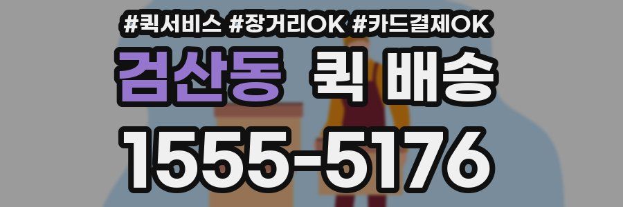 검산동 퀵 배송
