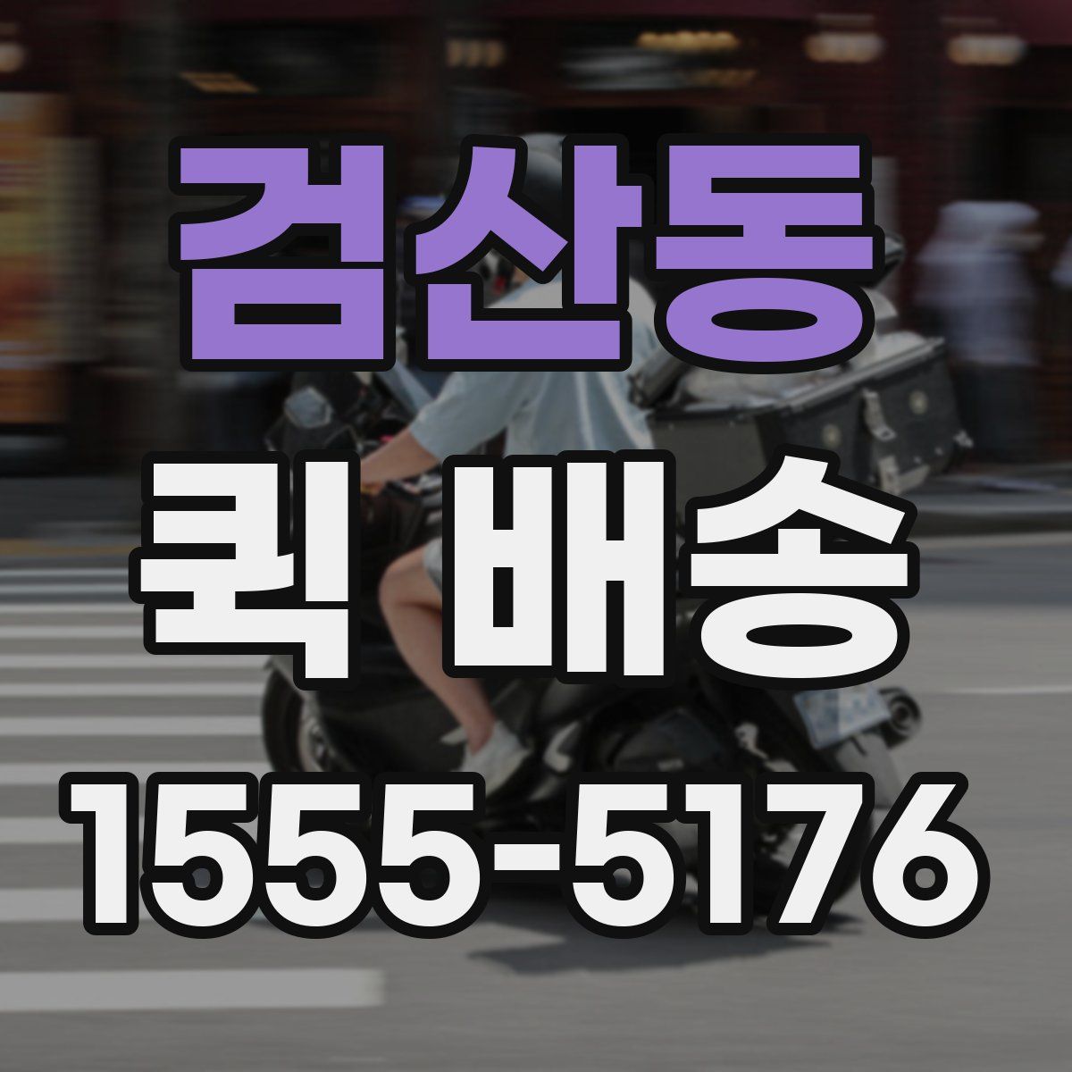 검산동 퀵 배송