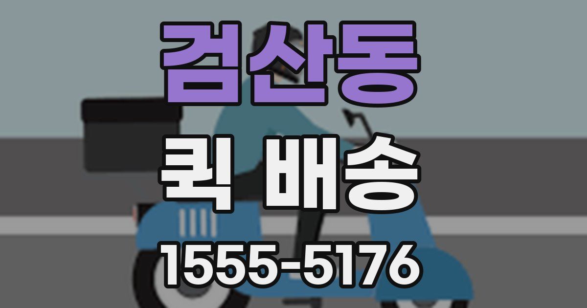 검산동 퀵 배송