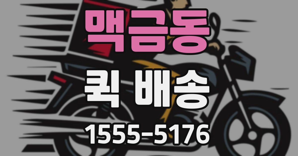 맥금동 퀵 배송