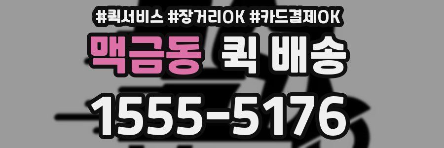 맥금동 퀵 배송