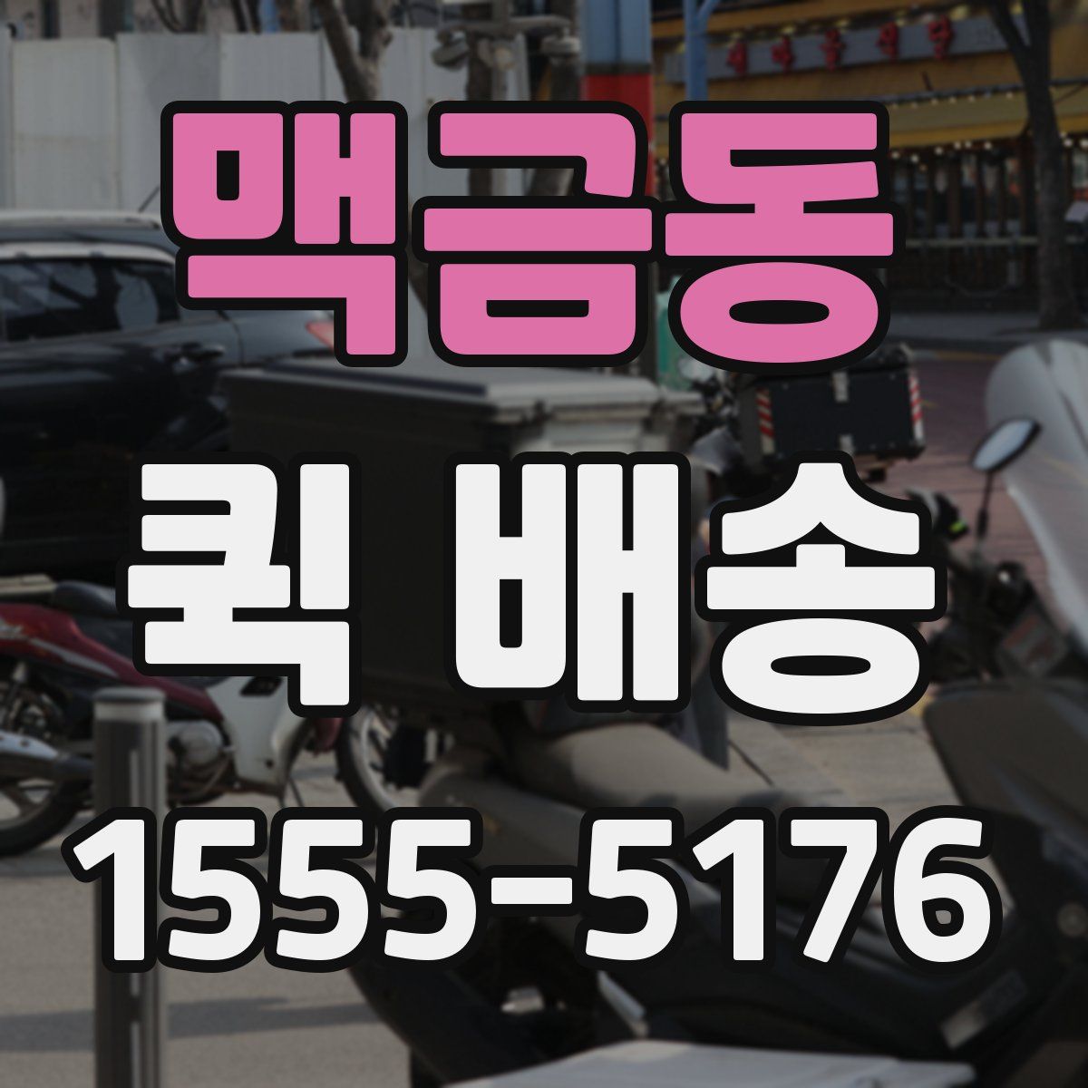 맥금동 퀵 배송