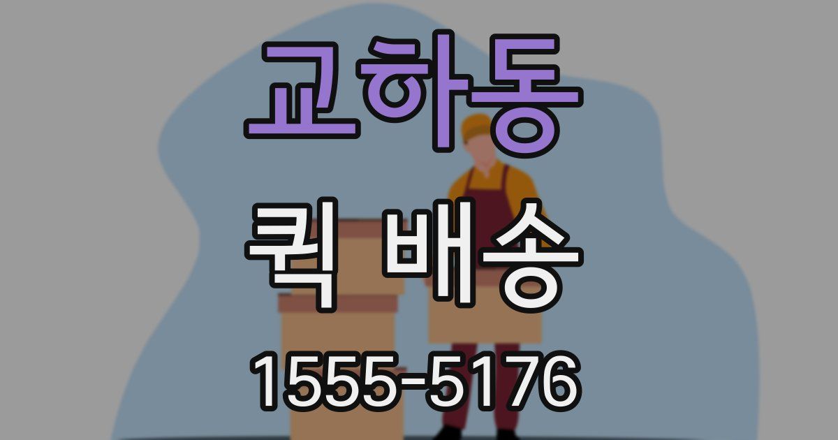 교하동 퀵 배송
