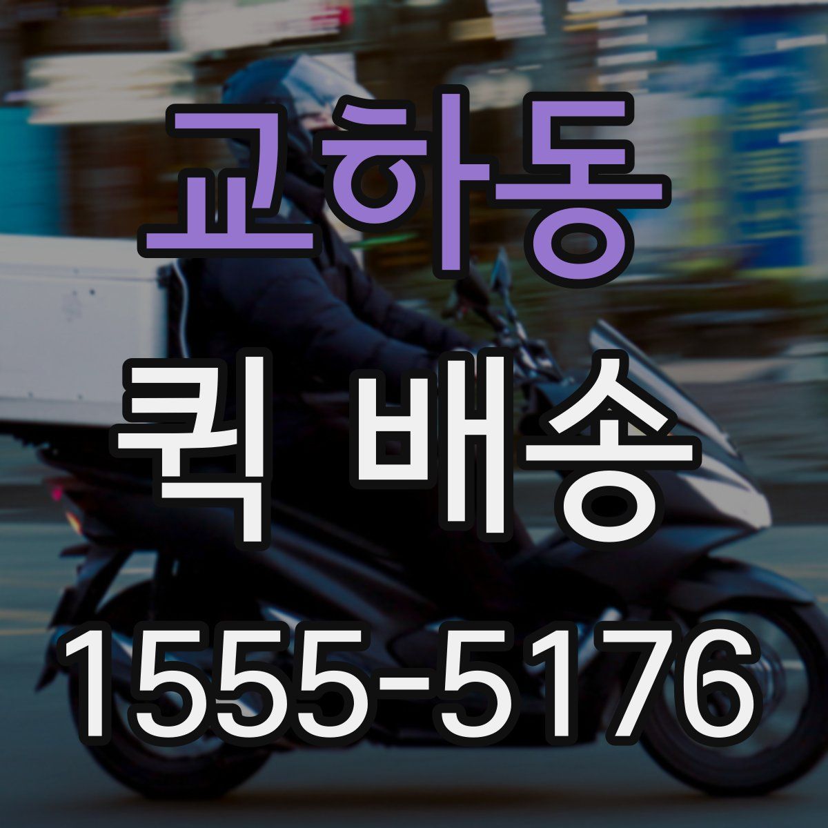 교하동 퀵 배송