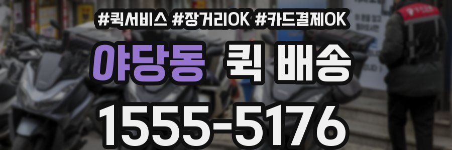 야당동 퀵 배송