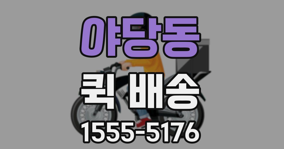 야당동 퀵 배송