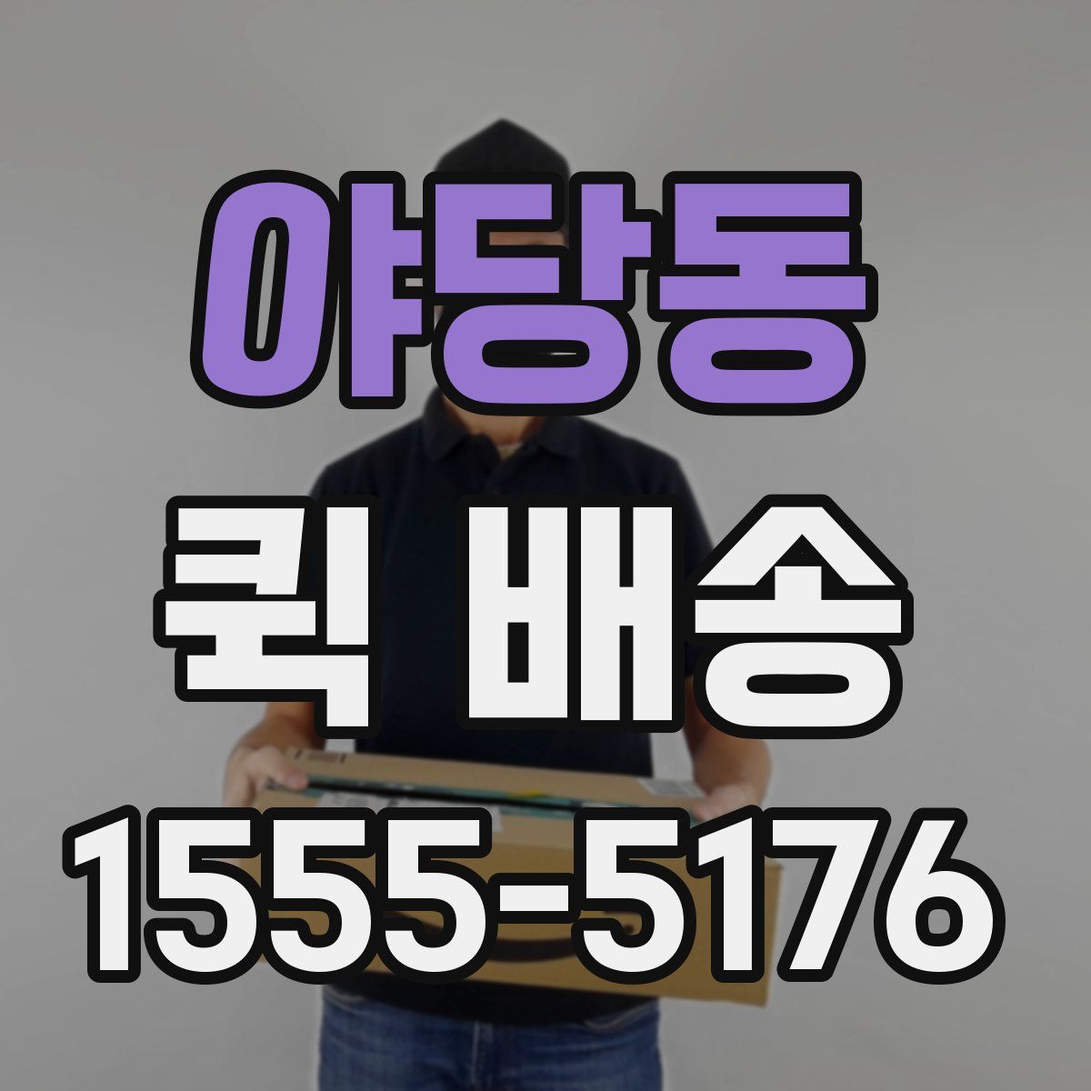 야당동 퀵 배송
