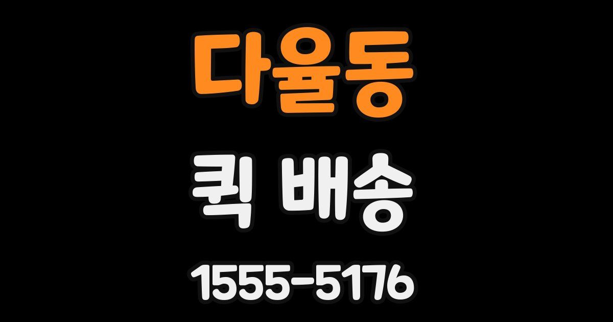 다율동 퀵 배송