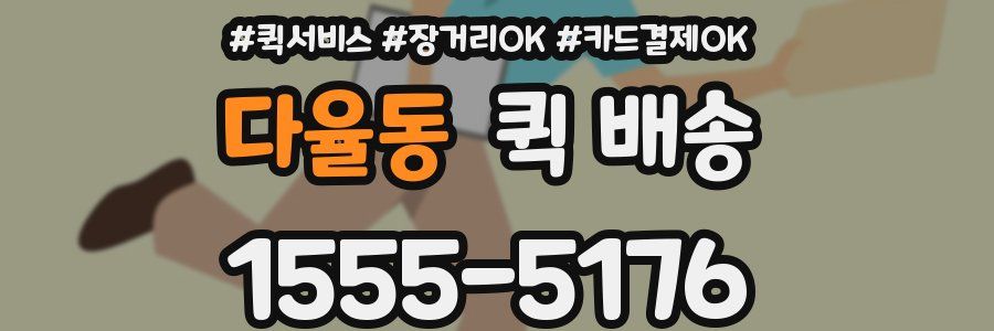 다율동 퀵 배송