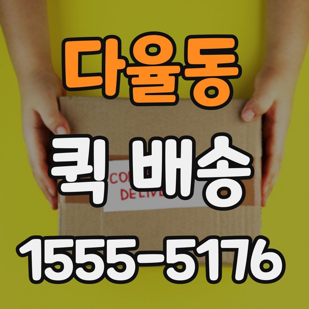 다율동 퀵 배송