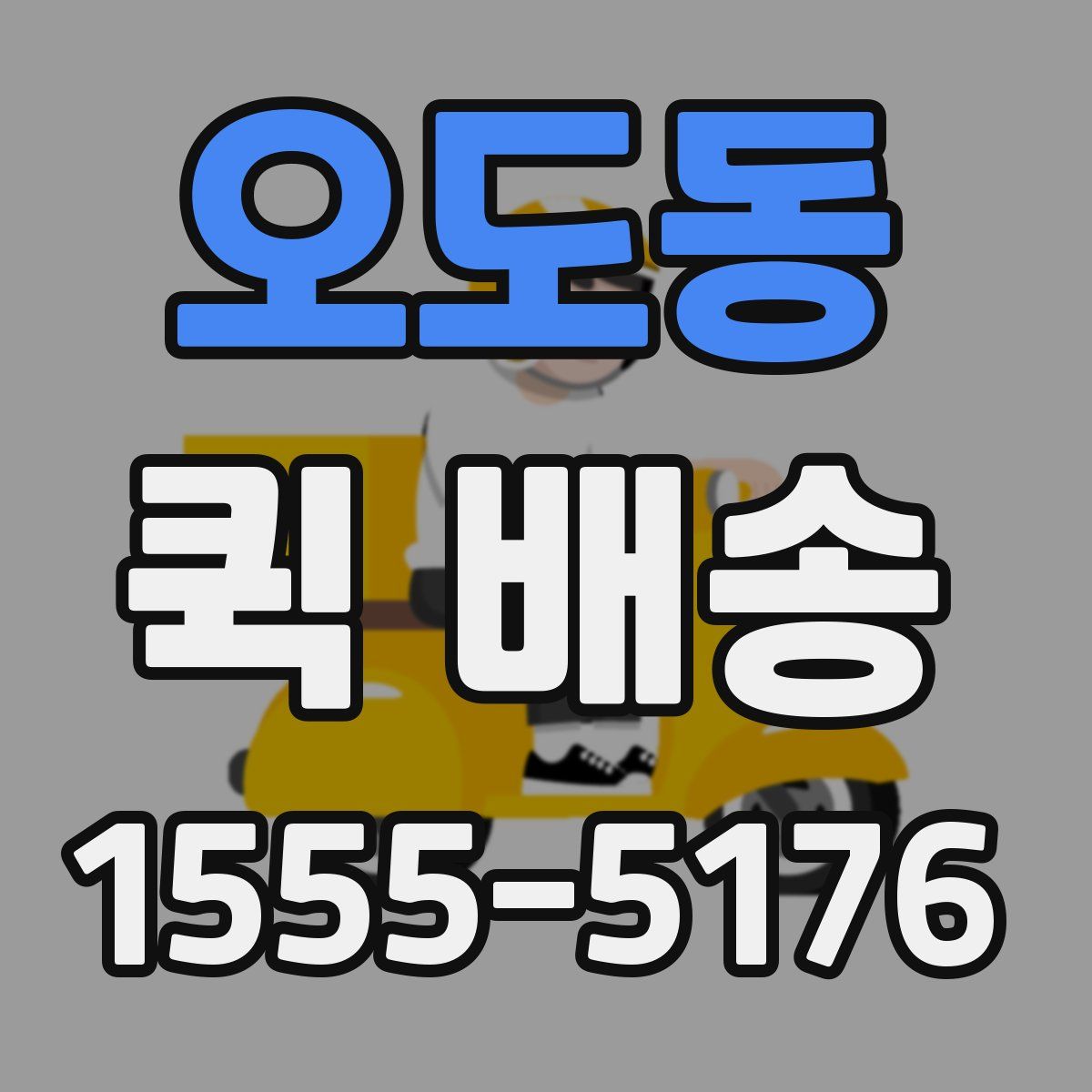 오도동 퀵 배송