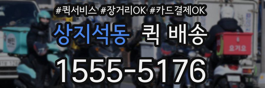 상지석동 퀵 배송