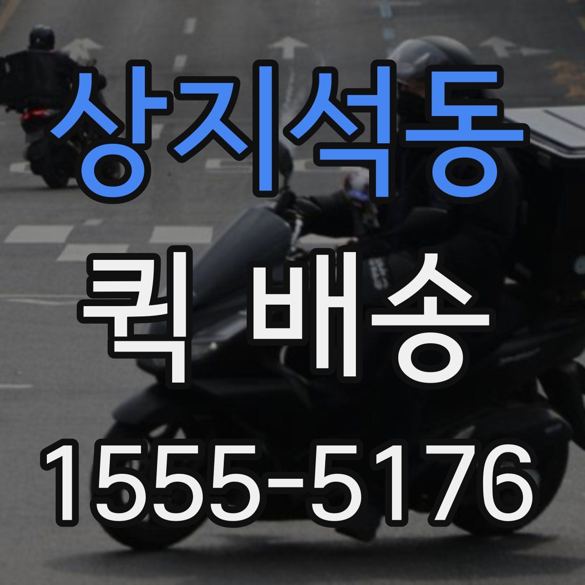상지석동 퀵 배송