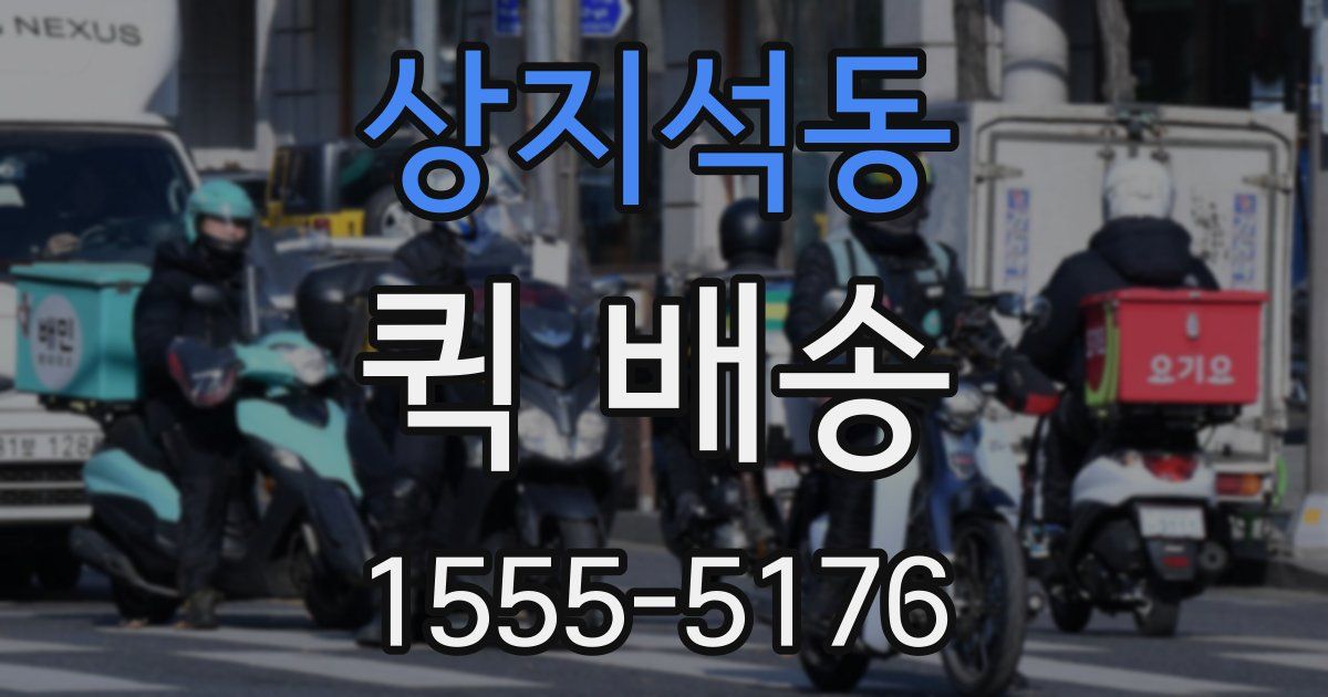 상지석동 퀵 배송