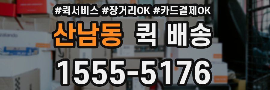 산남동 퀵 배송