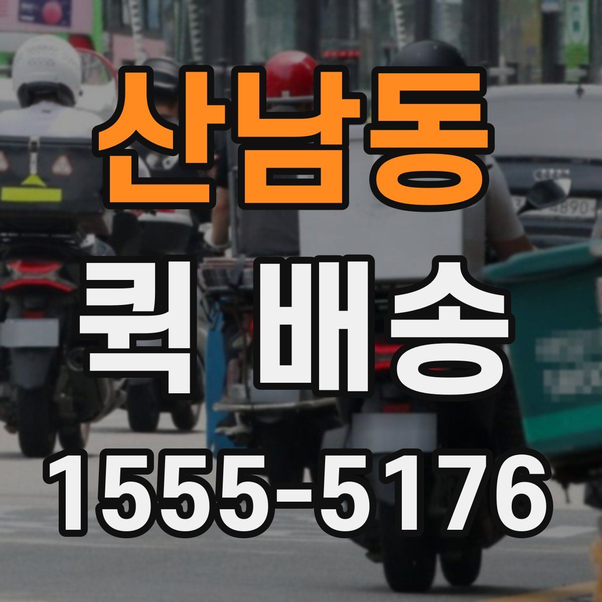 산남동 퀵 배송