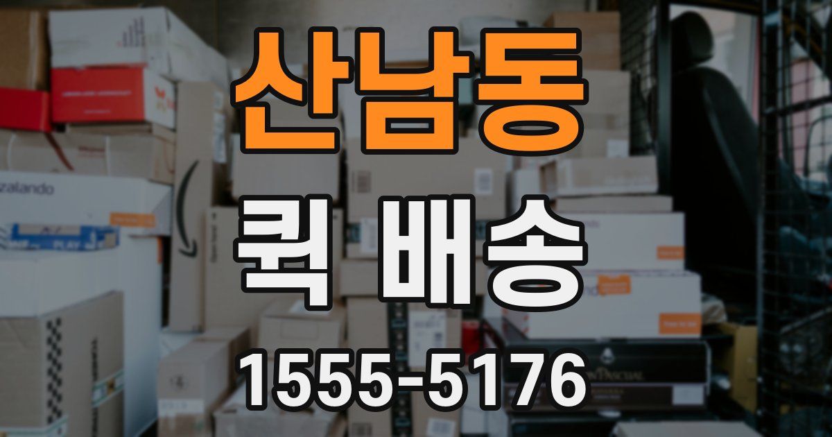 산남동 퀵 배송