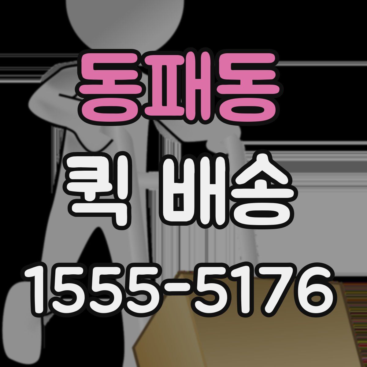 동패동 퀵 배송