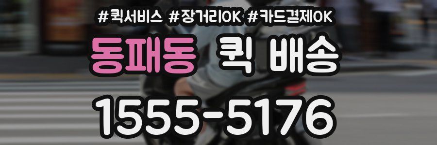 동패동 퀵 배송