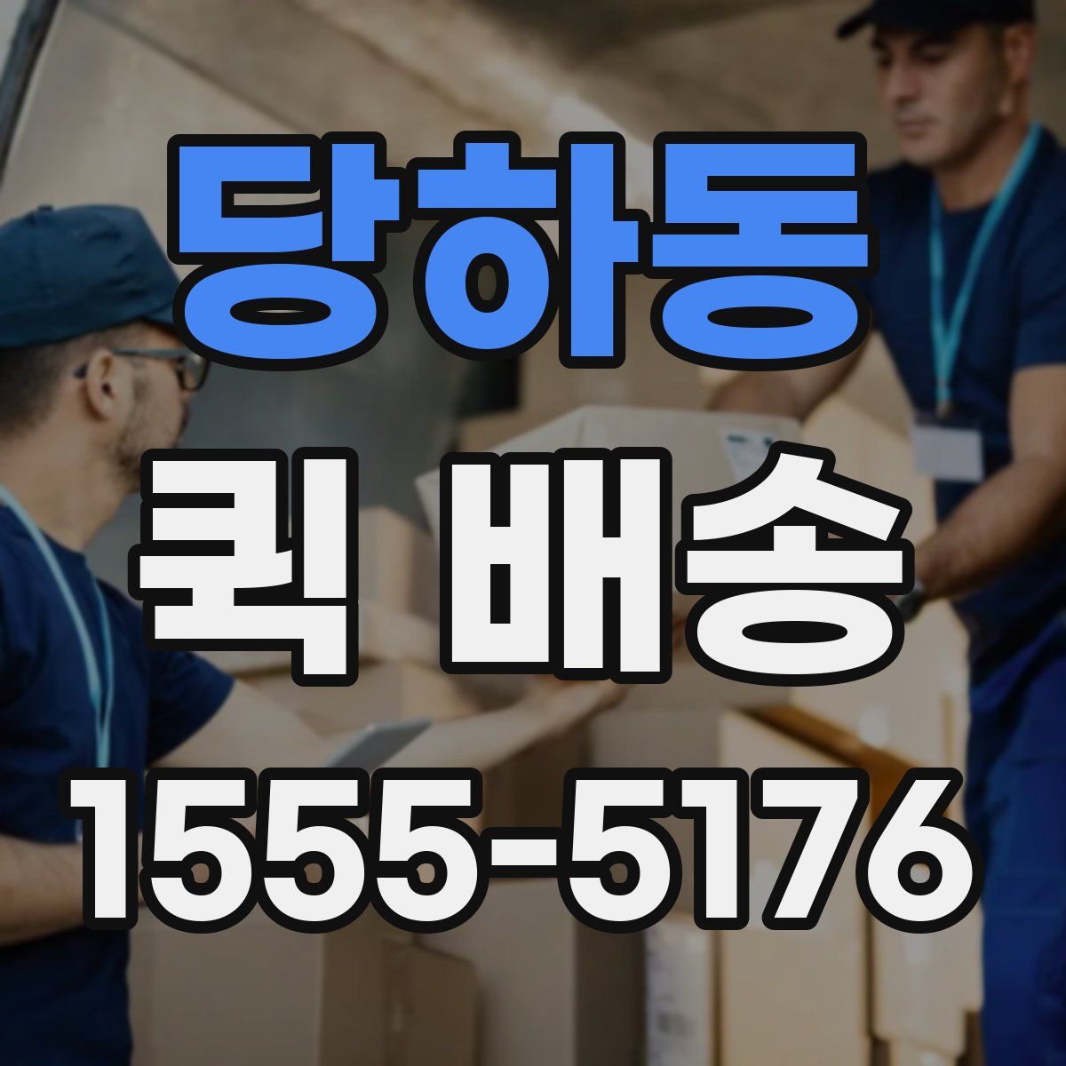 당하동 퀵 배송