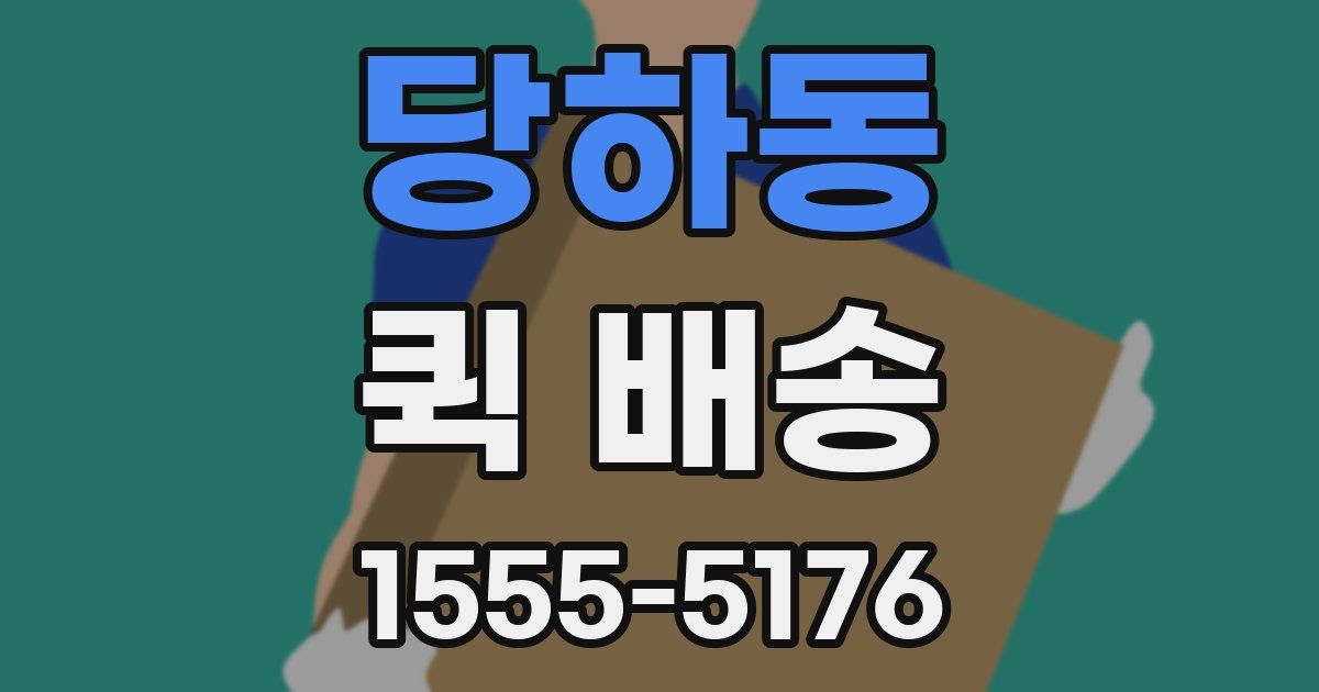 당하동 퀵 배송