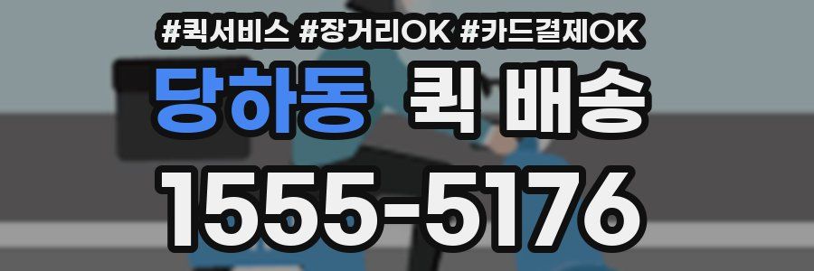 당하동 퀵 배송