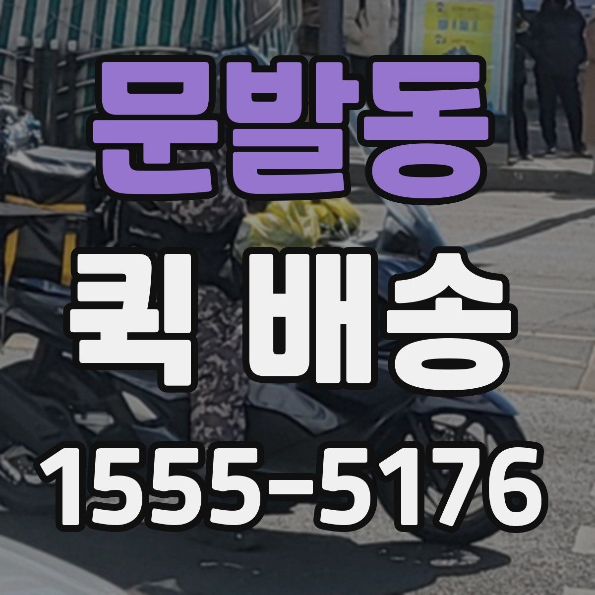 문발동 퀵 배송 이용 시 기사 안내를 잘 받는 법