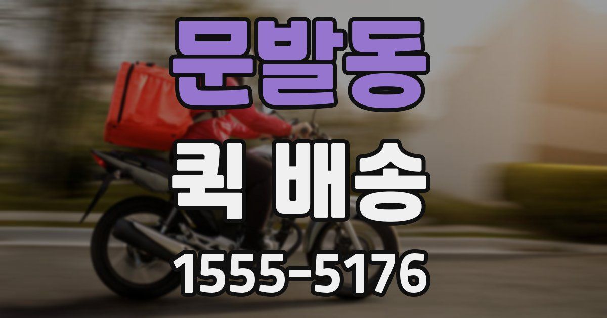 문발동 퀵 배송