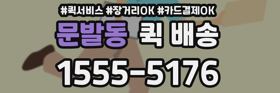 문발동 퀵 배송