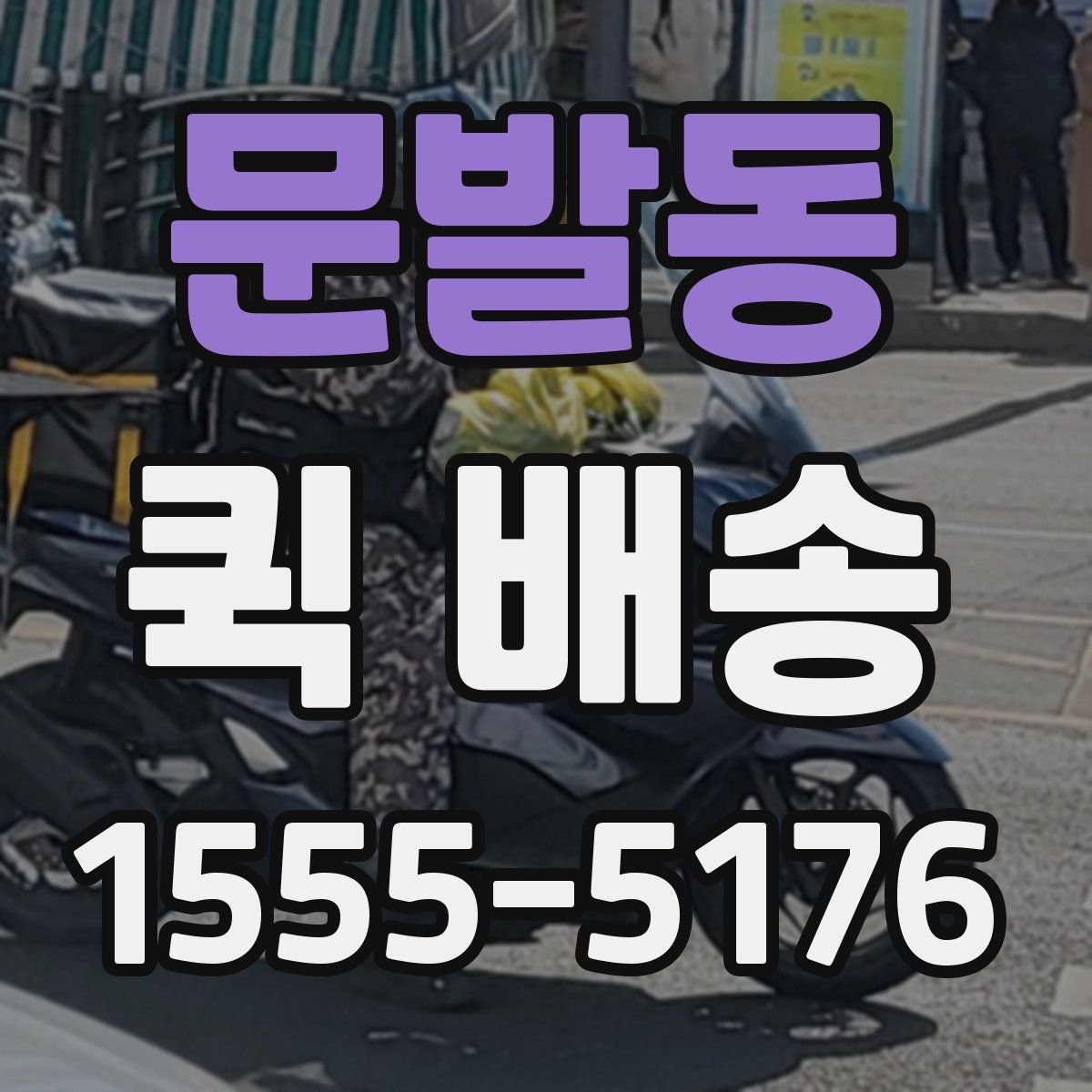 문발동 퀵 배송