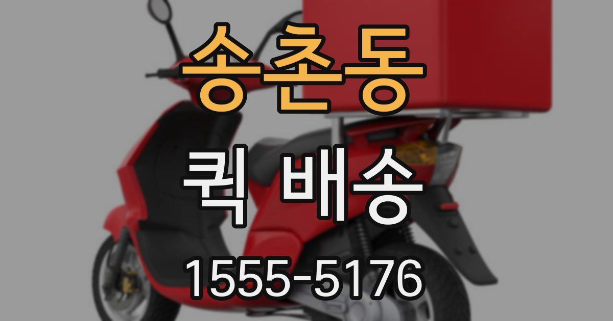 송촌동 퀵 배송