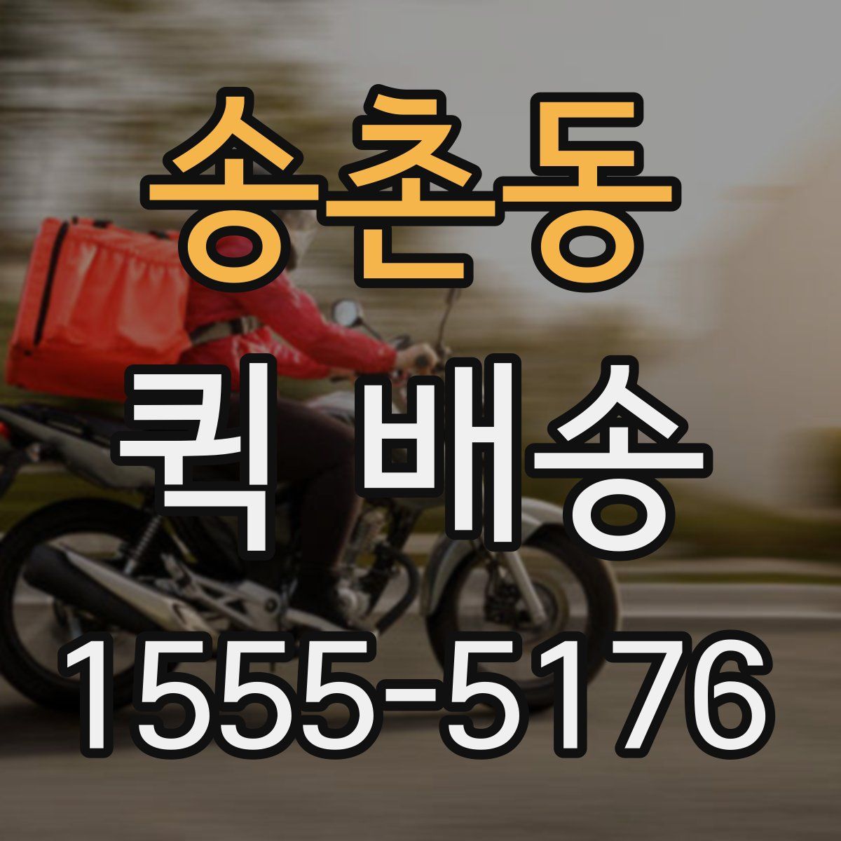 송촌동 퀵 배송