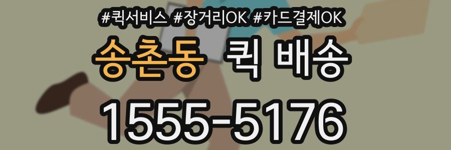 송촌동 퀵 배송