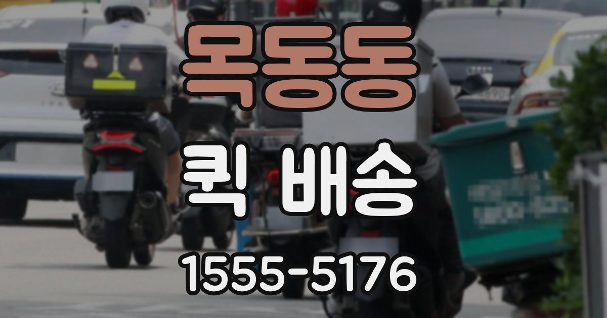 목동동 퀵 배송