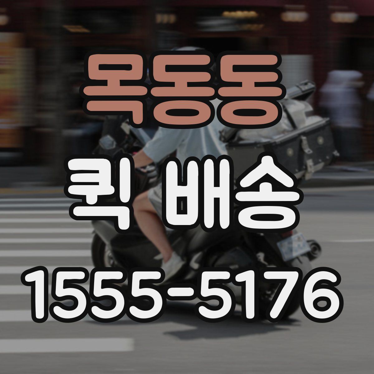 목동동 퀵 배송