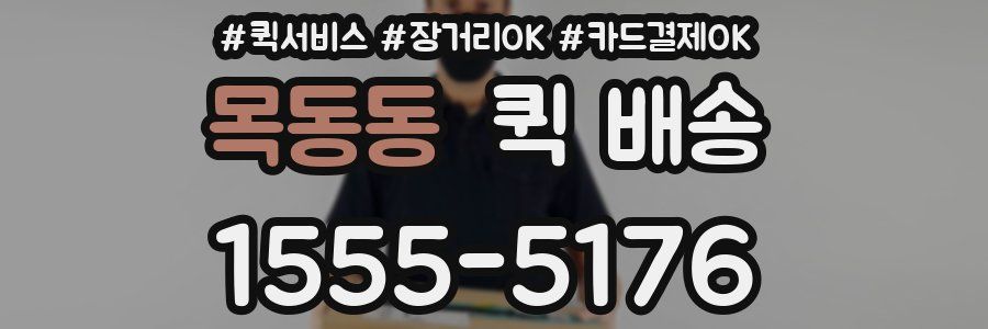 목동동 퀵 배송