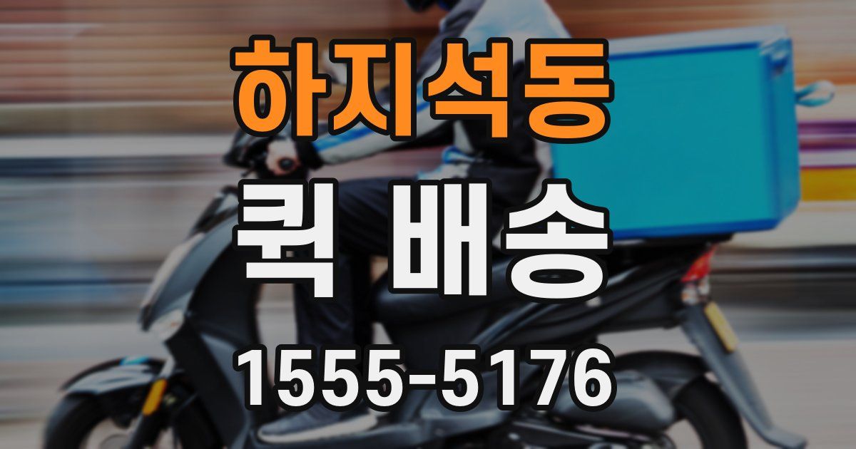 하지석동 퀵 배송