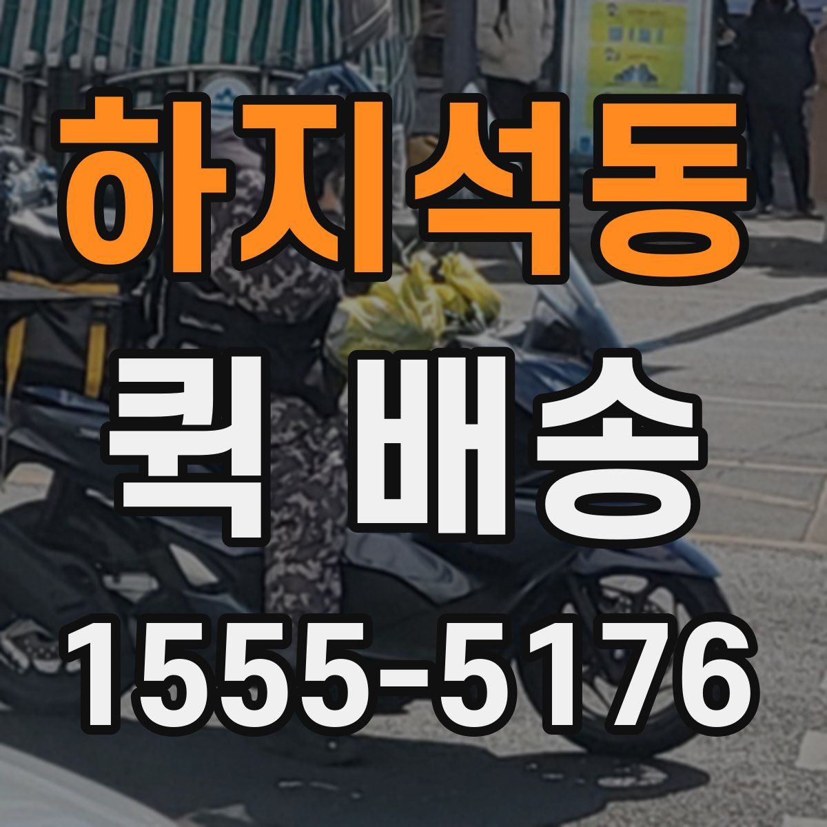 하지석동 퀵 배송