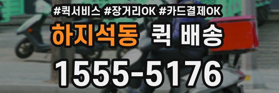 하지석동 퀵 배송
