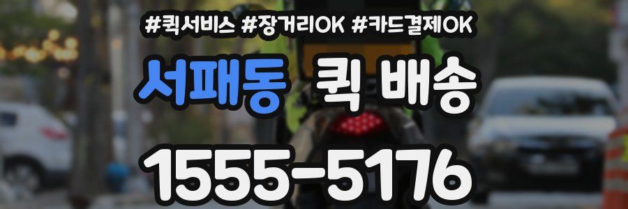 서패동 퀵 배송